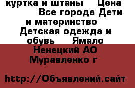 куртка и штаны. › Цена ­ 1 500 - Все города Дети и материнство » Детская одежда и обувь   . Ямало-Ненецкий АО,Муравленко г.